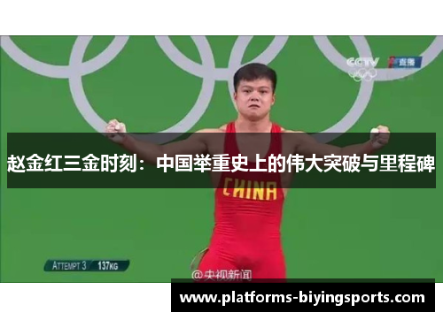 赵金红三金时刻:中国举重史上的伟大突破与里程碑 赵金红三金时刻:中国举重史上的伟大突破与里程碑