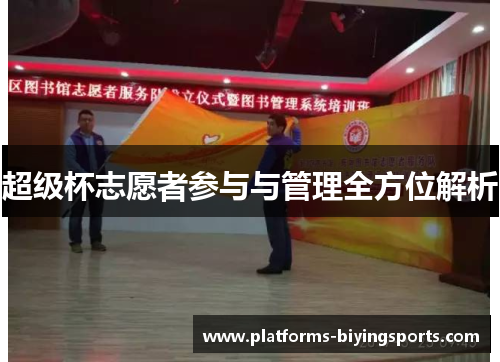 超级杯志愿者参与与管理全方位解析 超级杯志愿者参与与管理全方位解析
