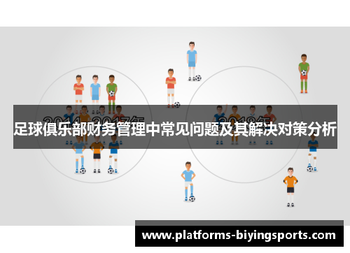 足球俱乐部财务管理中常见问题及其解决对策分析 足球俱乐部财务管理中常见问题及其解决对策分析
