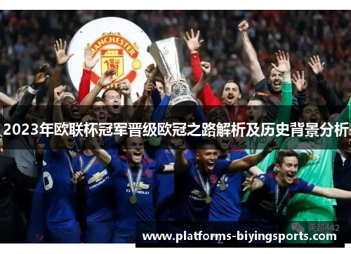 2023年欧联杯冠军晋级欧冠之路解析及历史背景分析 2023年欧联杯冠军晋级欧冠之路解析及历史背景分析