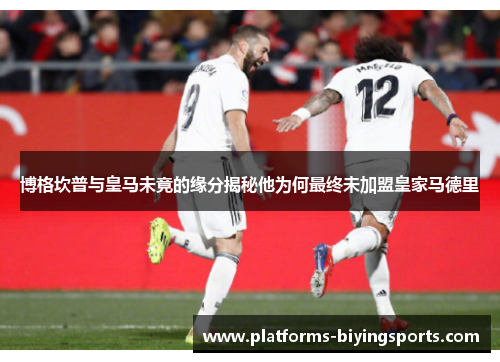 博格坎普与皇马未竟的缘分揭秘他为何最终未加盟皇家马德里 博格坎普与皇马未竟的缘分揭秘他为何最终未加盟皇家马德里