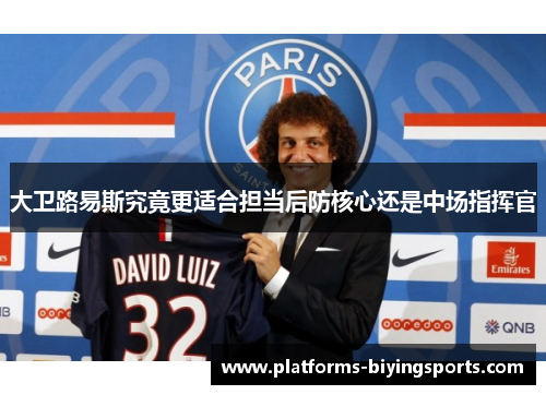 大卫路易斯究竟更适合担当后防核心还是中场指挥官