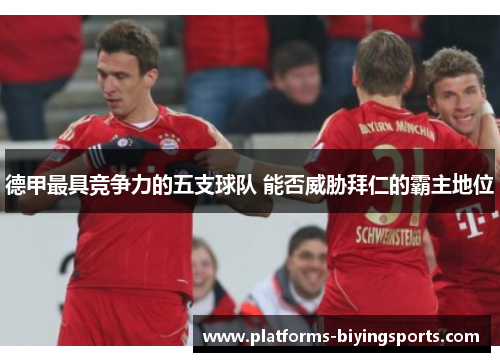 德甲最具竞争力的五支球队 能否威胁拜仁的霸主地位