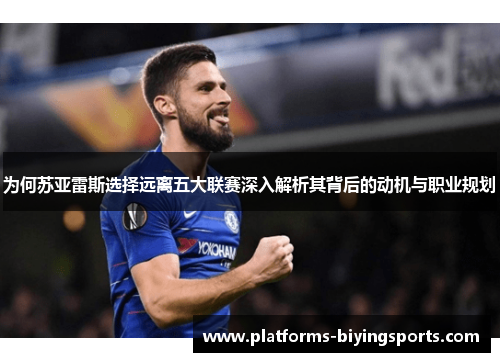 为何苏亚雷斯选择远离五大联赛深入解析其背后的动机与职业规划