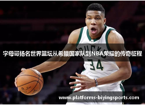 字母哥扬名世界篮坛从希腊国家队到NBA荣耀的传奇征程