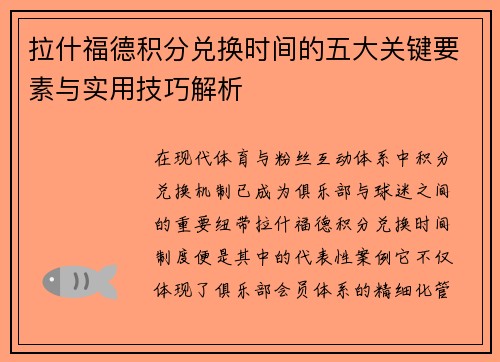 拉什福德积分兑换时间的五大关键要素与实用技巧解析