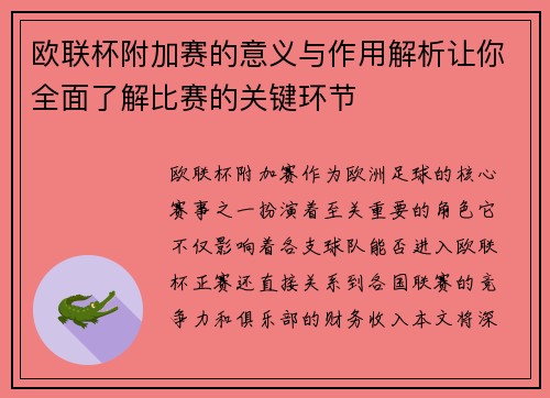 欧联杯附加赛的意义与作用解析让你全面了解比赛的关键环节