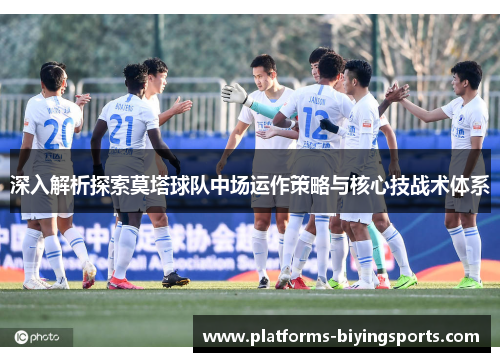 深入解析探索莫塔球队中场运作策略与核心技战术体系