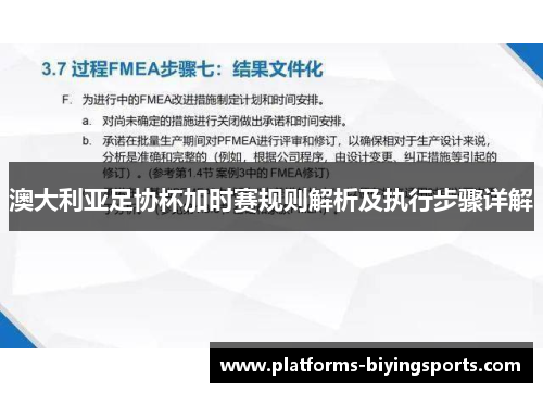 澳大利亚足协杯加时赛规则解析及执行步骤详解