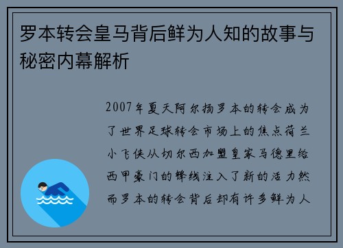 罗本转会皇马背后鲜为人知的故事与秘密内幕解析