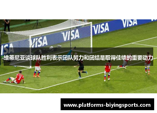 维蒂尼亚谈球队胜利表示团队努力和团结是取得佳绩的重要动力