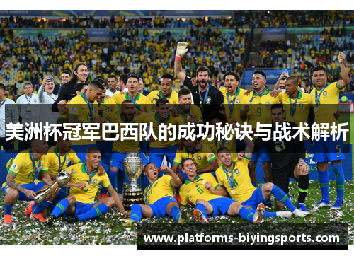 美洲杯冠军巴西队的成功秘诀与战术解析