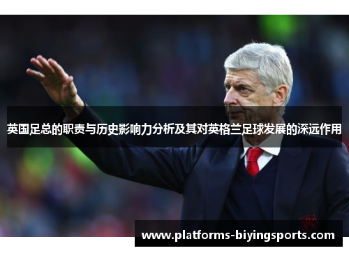 英国足总的职责与历史影响力分析及其对英格兰足球发展的深远作用