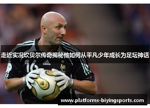 走近实况坎贝尔传奇揭秘他如何从平凡少年成长为足坛神话