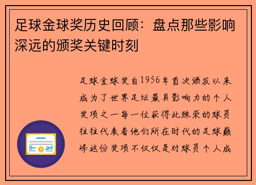足球金球奖历史回顾：盘点那些影响深远的颁奖关键时刻
