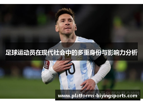 足球运动员在现代社会中的多重身份与影响力分析