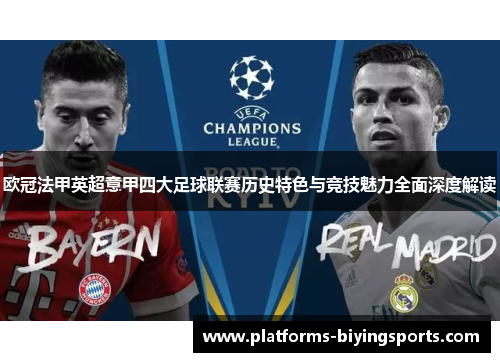 欧冠法甲英超意甲四大足球联赛历史特色与竞技魅力全面深度解读 欧冠法甲英超意甲四大足球联赛历史特色与竞技魅力全面深度解读