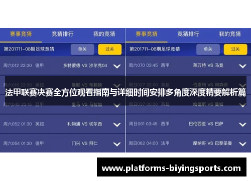 法甲联赛决赛全方位观看指南与详细时间安排多角度深度精要解析篇 法甲联赛决赛全方位观看指南与详细时间安排多角度深度精要解析篇