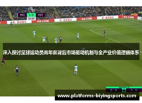 深入探讨足球运动员高年薪背后市场驱动机制与全产业价值逻辑体系 深入探讨足球运动员高年薪背后市场驱动机制与全产业价值逻辑体系