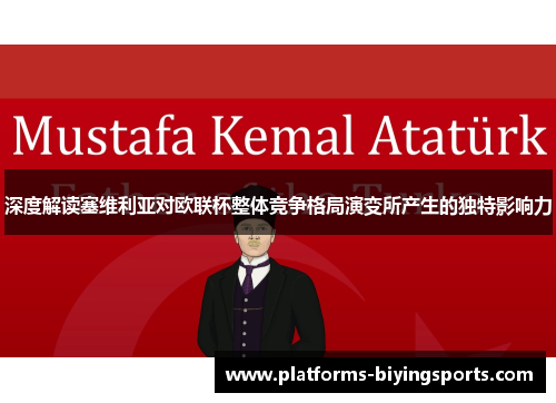 深度解读塞维利亚对欧联杯整体竞争格局演变所产生的独特影响力 深度解读塞维利亚对欧联杯整体竞争格局演变所产生的独特影响力