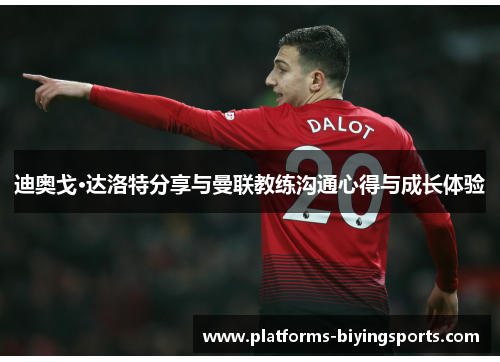 迪奥戈·达洛特分享与曼联教练沟通心得与成长体验 迪奥戈·达洛特分享与曼联教练沟通心得与成长体验