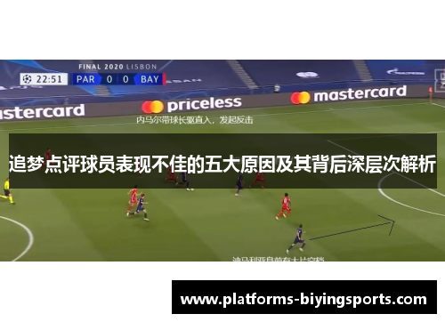 追梦点评球员表现不佳的五大原因及其背后深层次解析 追梦点评球员表现不佳的五大原因及其背后深层次解析