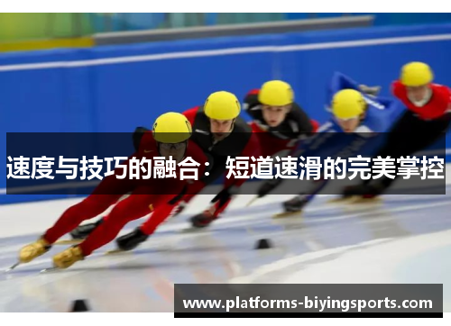 速度与技巧的融合:短道速滑的完美掌控 速度与技巧的融合:短道速滑的完美掌控