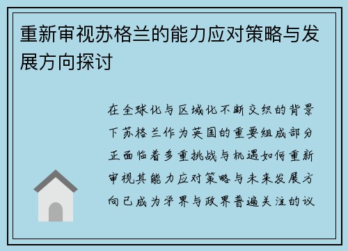 重新审视苏格兰的能力应对策略与发展方向探讨 重新审视苏格兰的能力应对策略与发展方向探讨
