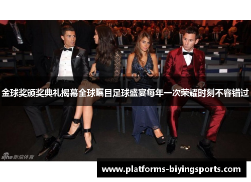 金球奖颁奖典礼揭幕全球瞩目足球盛宴每年一次荣耀时刻不容错过 金球奖颁奖典礼揭幕全球瞩目足球盛宴每年一次荣耀时刻不容错过