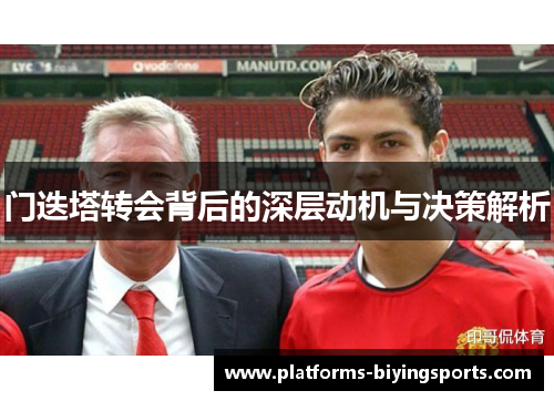 门迭塔转会背后的深层动机与决策解析