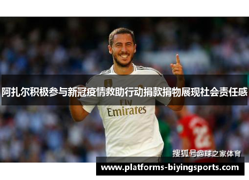 阿扎尔积极参与新冠疫情救助行动捐款捐物展现社会责任感