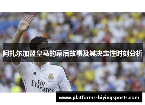 阿扎尔加盟皇马的幕后故事及其决定性时刻分析