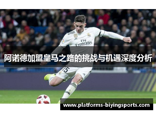 阿诺德加盟皇马之路的挑战与机遇深度分析