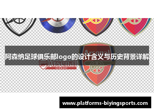 阿森纳足球俱乐部logo的设计含义与历史背景详解