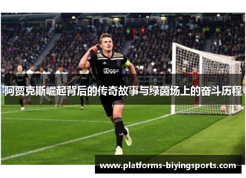 阿贾克斯崛起背后的传奇故事与绿茵场上的奋斗历程