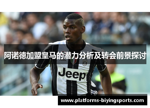 阿诺德加盟皇马的潜力分析及转会前景探讨