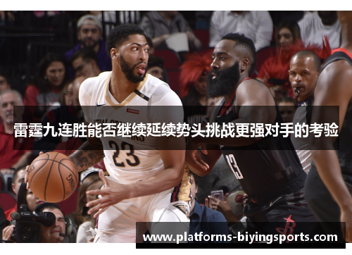 雷霆九连胜能否继续延续势头挑战更强对手的考验