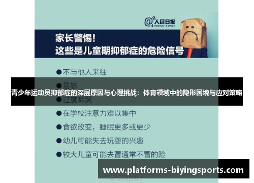 青少年运动员抑郁症的深层原因与心理挑战：体育领域中的隐形困境与应对策略