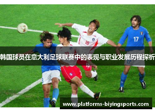 韩国球员在意大利足球联赛中的表现与职业发展历程探析