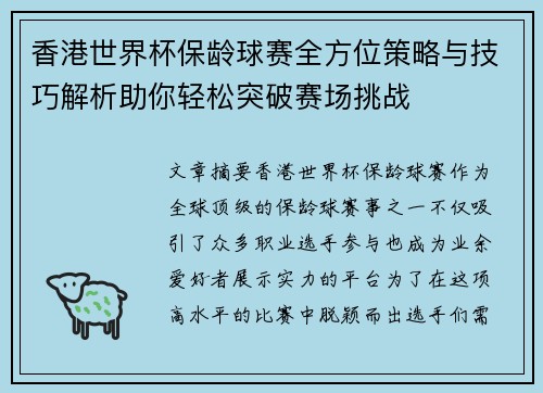 香港世界杯保龄球赛全方位策略与技巧解析助你轻松突破赛场挑战 香港世界杯保龄球赛全方位策略与技巧解析助你轻松突破赛场挑战