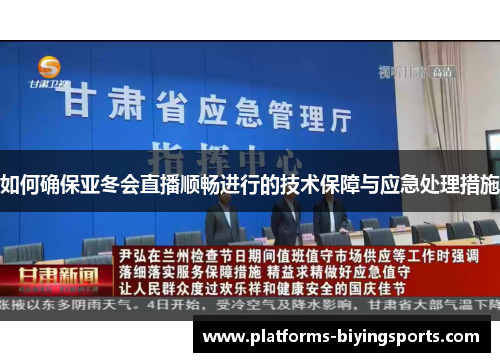 如何确保亚冬会直播顺畅进行的技术保障与应急处理措施