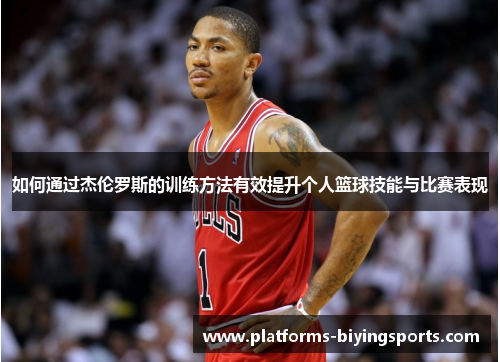 如何通过杰伦罗斯的训练方法有效提升个人篮球技能与比赛表现