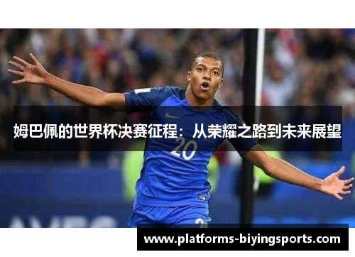 姆巴佩的世界杯决赛征程：从荣耀之路到未来展望