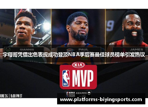 字母哥凭借出色表现成功登顶NBA季后赛最佳球员榜单引发热议