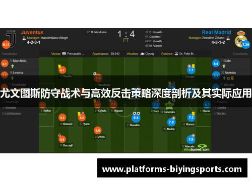 尤文图斯防守战术与高效反击策略深度剖析及其实际应用