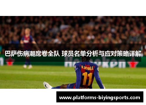 巴萨伤病潮席卷全队 球员名单分析与应对策略详解 巴萨伤病潮席卷全队 球员名单分析与应对策略详解