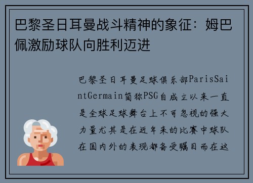 巴黎圣日耳曼战斗精神的象征:姆巴佩激励球队向胜利迈进 巴黎圣日耳曼战斗精神的象征:姆巴佩激励球队向胜利迈进