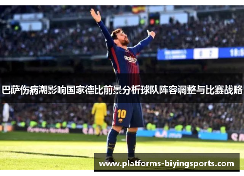 巴萨伤病潮影响国家德比前景分析球队阵容调整与比赛战略 巴萨伤病潮影响国家德比前景分析球队阵容调整与比赛战略