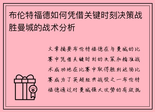 布伦特福德如何凭借关键时刻决策战胜曼城的战术分析 布伦特福德如何凭借关键时刻决策战胜曼城的战术分析