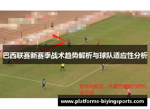 巴西联赛新赛季战术趋势解析与球队适应性分析 巴西联赛新赛季战术趋势解析与球队适应性分析